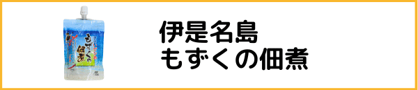 もずくへ